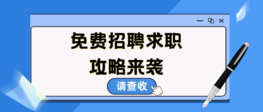最強(qiáng)免費(fèi)招聘求職攻略來(lái)襲~請(qǐng)查收！