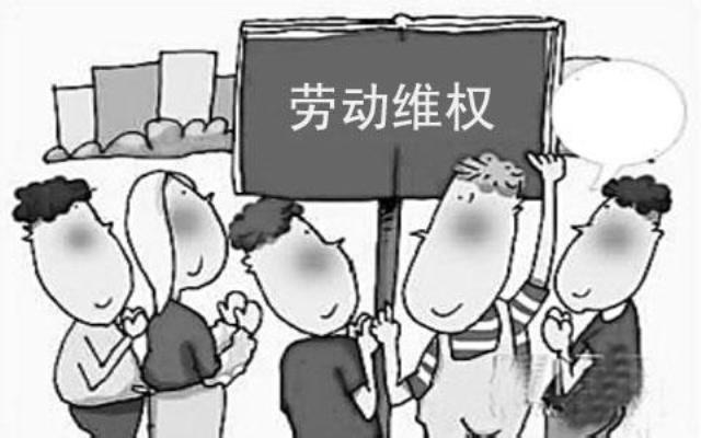 沒(méi)簽勞動(dòng)合同 勞動(dòng)者如何主張維權(quán)