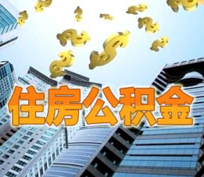 關(guān)于公積金貸款你可能不知道的事：五大誤區(qū)最常見(jiàn)
