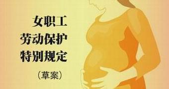 《女職工禁忌勞動(dòng)范圍》解讀