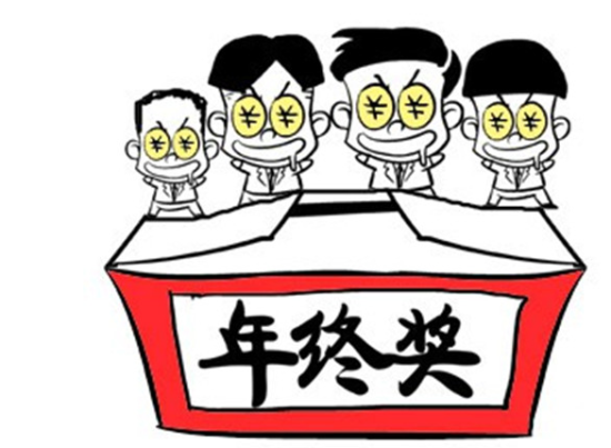 辭職員工有權(quán)享年終獎(jiǎng)嗎？