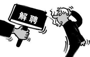 辭退解除勞動(dòng)合同的公平性判斷