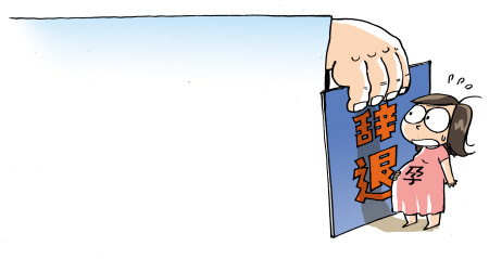 女職工隱孕不得被辭退