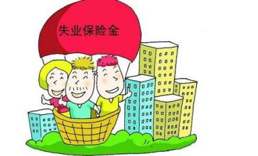 申領(lǐng)失業(yè)保險(xiǎn)金應(yīng)具備什么條件？