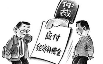 哪些情況下解除勞動(dòng)合同要支付經(jīng)濟(jì)補(bǔ)償
