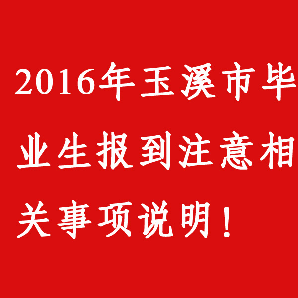 玉溪市2016年畢業(yè)生報(bào)到有關(guān)事項(xiàng)問答