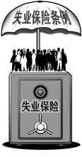 失業(yè)保險(xiǎn)條例