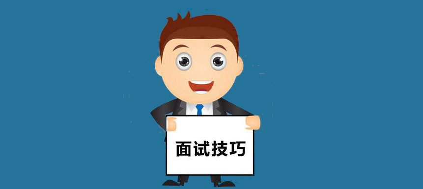 16個經(jīng)典面試問題回答思路！