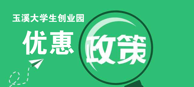 玉溪大學(xué)創(chuàng)業(yè)園2018下半年第二期招商公告