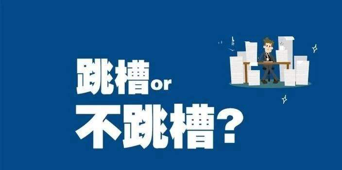 跳槽和轉(zhuǎn)行的時候請慢下來考慮一下！
