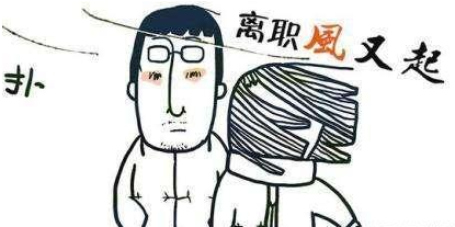 每年都不可避免的春節(jié)后離職潮，到底是為什么？