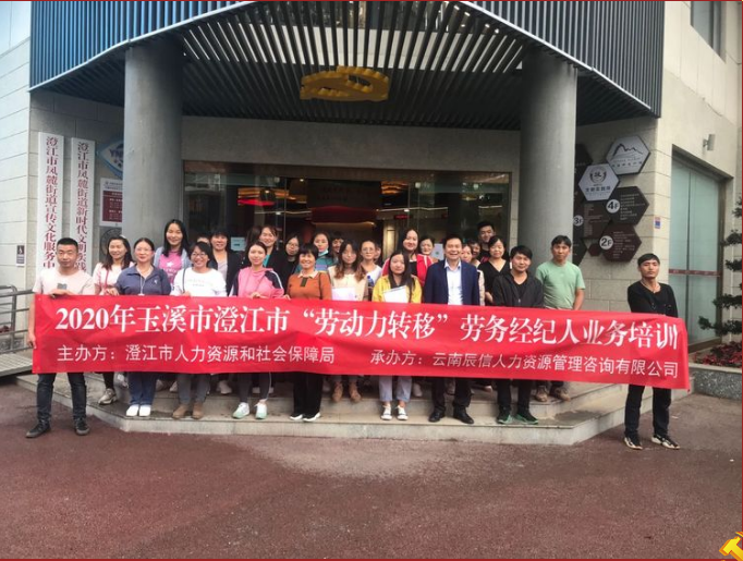 云南辰信爭做勞動力轉移就業(yè)先鋒，力促澄江市勞務經紀人提升業(yè)務技能水平