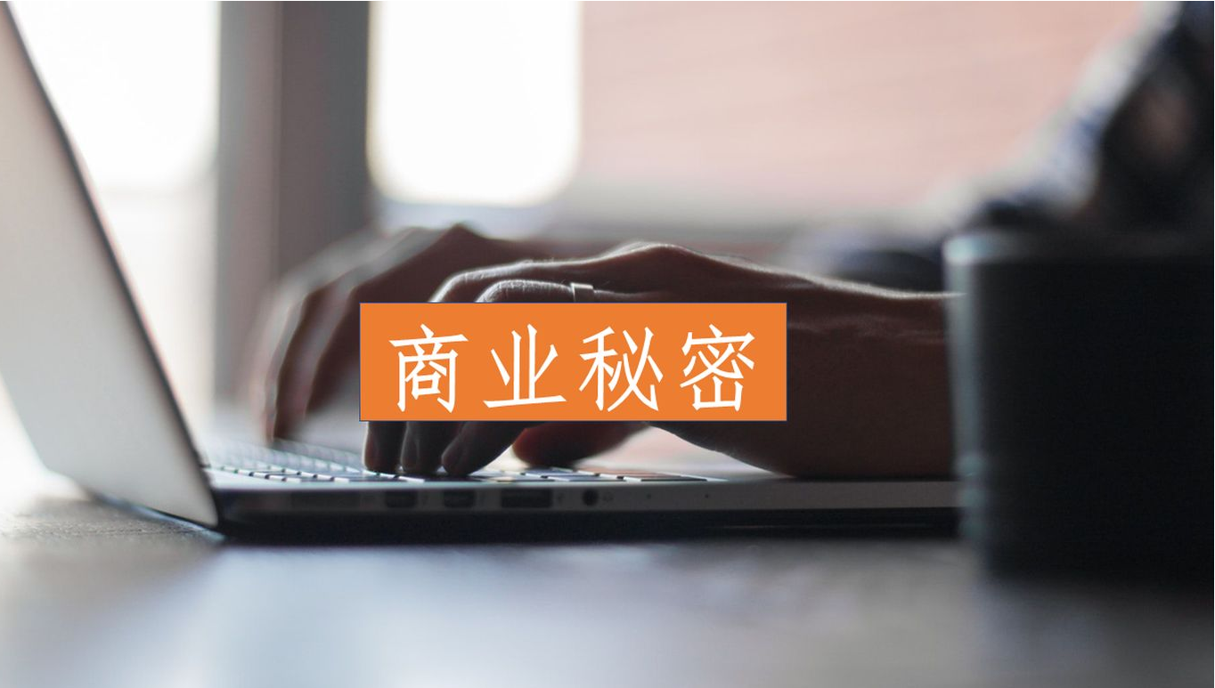 員工侵犯商業(yè)秘密如何認(rèn)定？最新司法解釋來了?。ü俜饺模﹟ 勞動(dòng)法庫