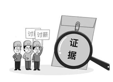 打工討薪證明如何取證？