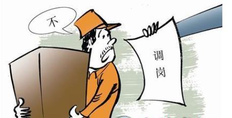 部門合并，員工堅(jiān)決不同意調(diào)崗構(gòu)成嚴(yán)重違紀(jì)嗎？