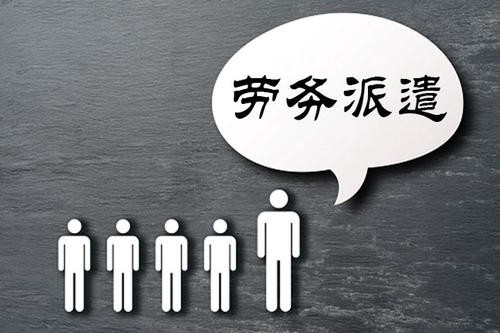 勞務(wù)派遣員工是怎么被認定為公司自己的員工的