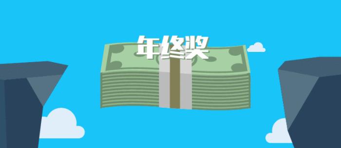 中途離職的員工應(yīng)否獲得年終獎？
