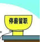 受疫情影響，簽訂停薪留職協(xié)議有效嗎？