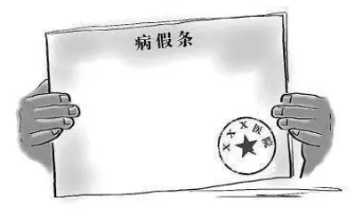 勞動(dòng)法案例分享 | 未按流程請病假認(rèn)定為曠工，公司解除合法！