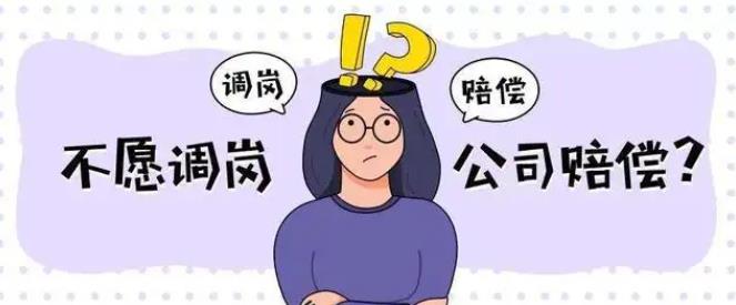 孕婦不滿調(diào)崗拒絕上班，可以向用人單位索賠嗎？