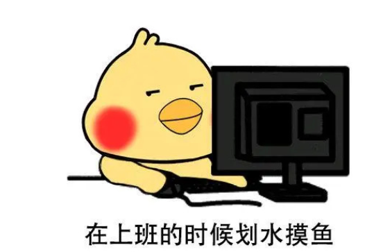上班偶爾“摸魚”被辭退？
