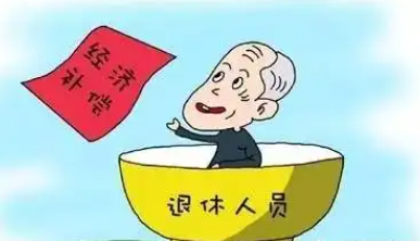 達(dá)到退休年齡之日和合同到期日是同一天，公司終止要給經(jīng)濟(jì)補(bǔ)償嗎？