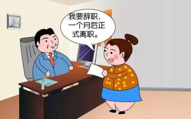 員工提出辭職是否要經(jīng)過單位批準？