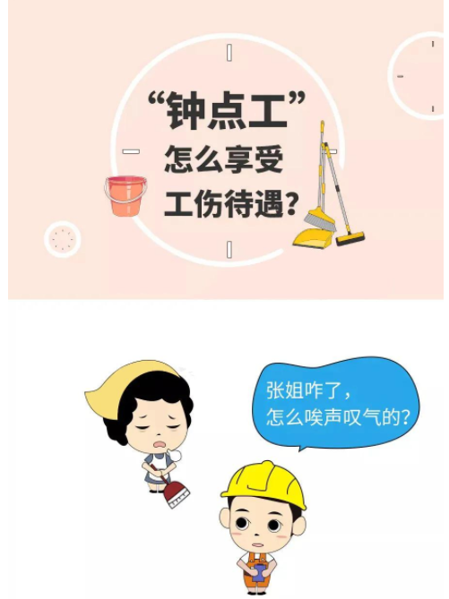 “鐘點工”如何享受工傷保險待遇？