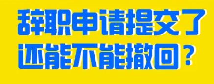 交了辭職申請(qǐng)才2天要撤回遭拒，員工索賠30萬，法院判了！