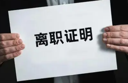 員工沒交接工作，企業(yè)能拒開離職證明嗎？