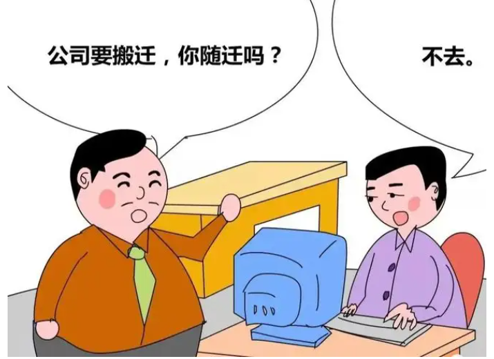 公司搬遷，員工堅決不去新地點(diǎn)上班，怎么處理！