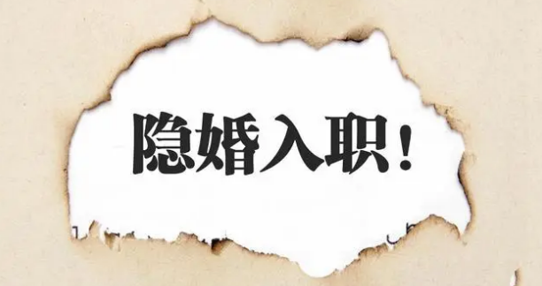 已婚女性謊稱未婚入職構(gòu)成欺詐嗎？