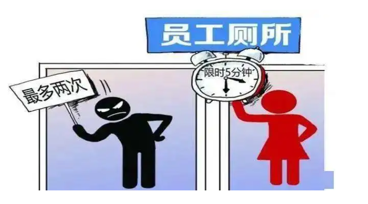 員工上廁所時間過長被解雇，法院這樣判！