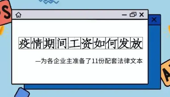 勞動(dòng)法案例 | 新冠疫情期間企業(yè)不能正常開工勞動(dòng)者工資待遇如何發(fā)放