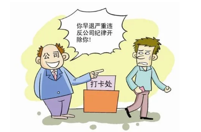 員工打卡后外出吃早餐遭辭退，合法嗎？