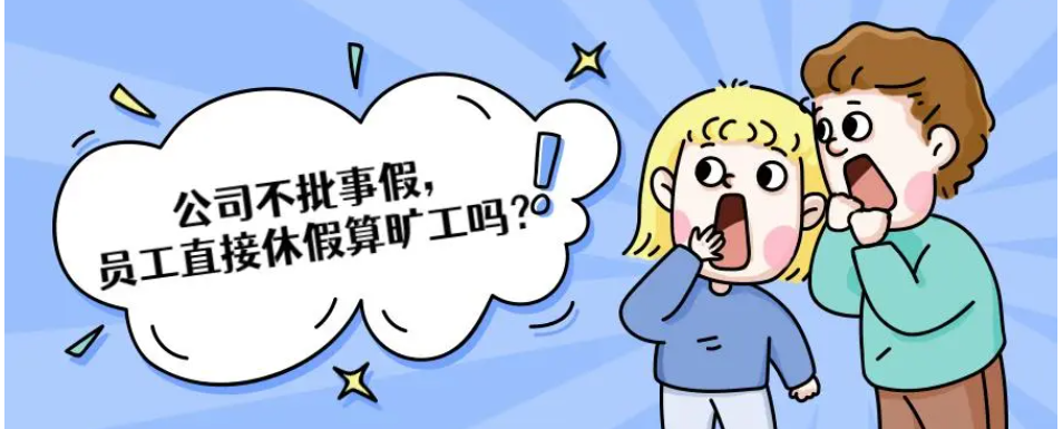 勞動法案例分享｜電話請假公司不批，直接不上班算曠工嗎？