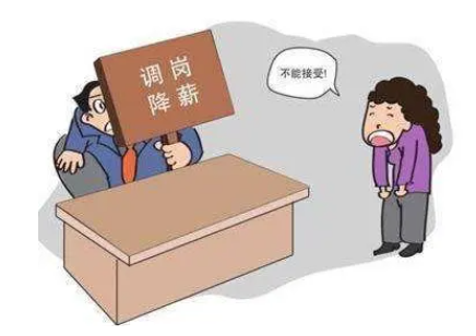 公司調(diào)崗降薪，員工拒絕上班算曠工嗎？