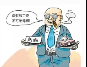 休病假不發(fā)工資，員工離職時要給補償嗎？