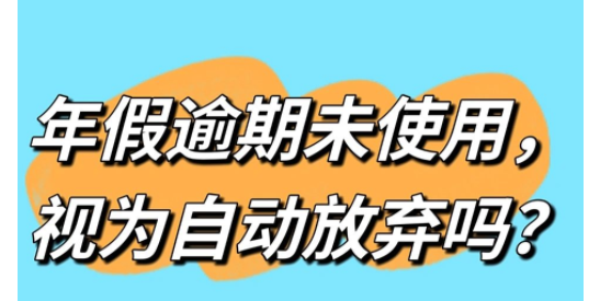 年假逾期未申請(qǐng)視為自動(dòng)放棄嗎？