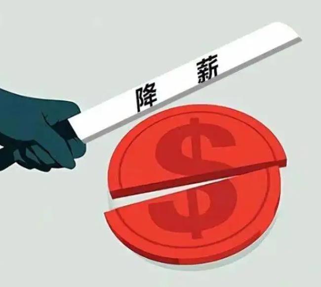 疫情期間公司全員降薪，合法嗎?